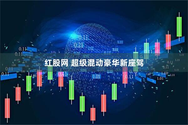 红股网 超级混动豪华新座驾