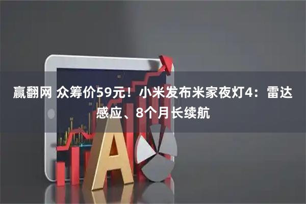 赢翻网 众筹价59元！小米发布米家夜灯4：雷达感应、8个月长续航